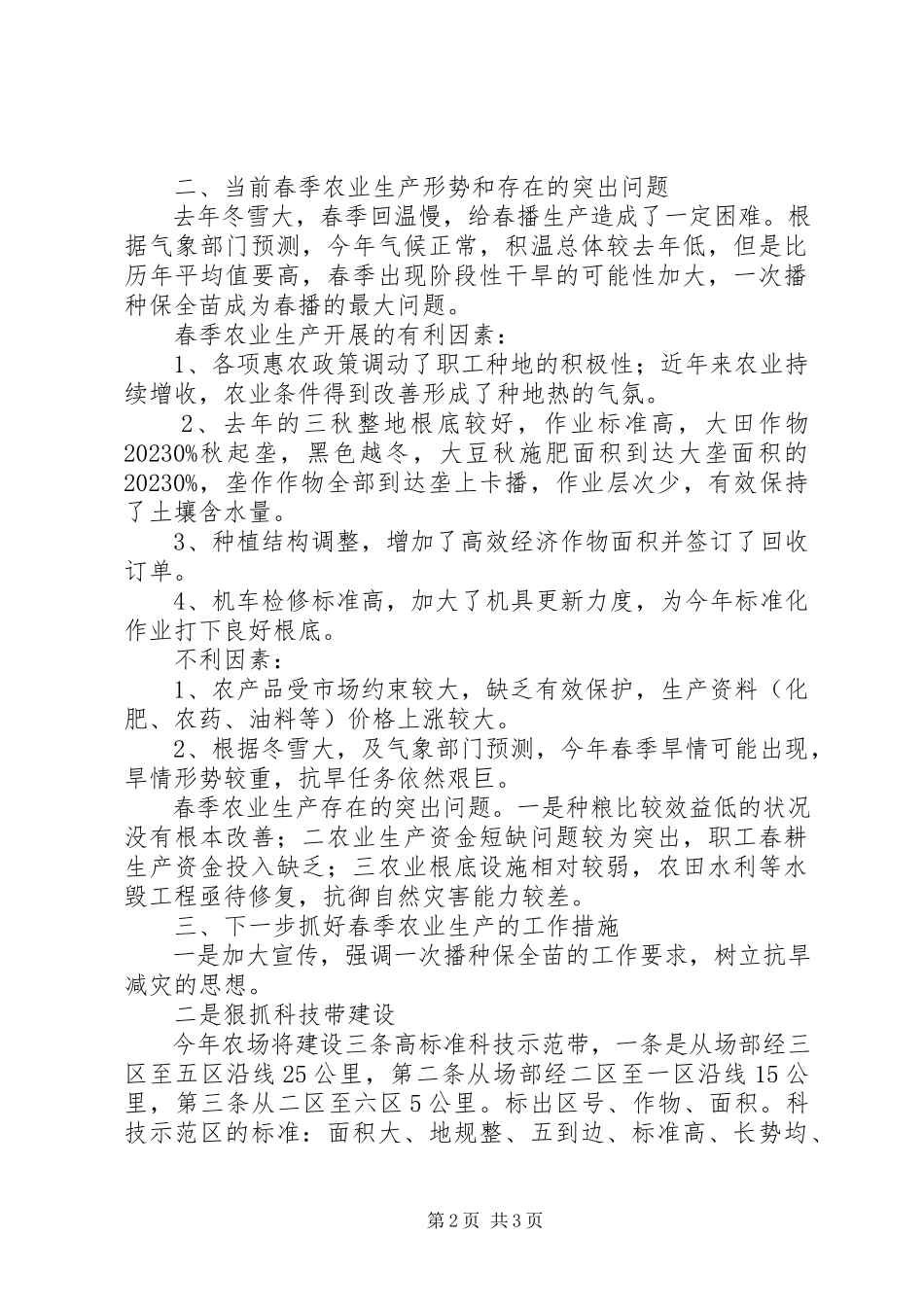 2023年农场农业科第一季度工作报告.docx_第2页