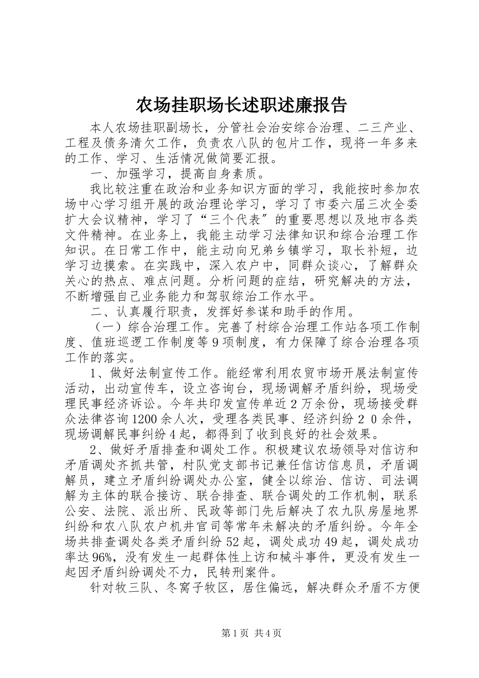 2023年农场挂职场长述职述廉报告.docx_第1页