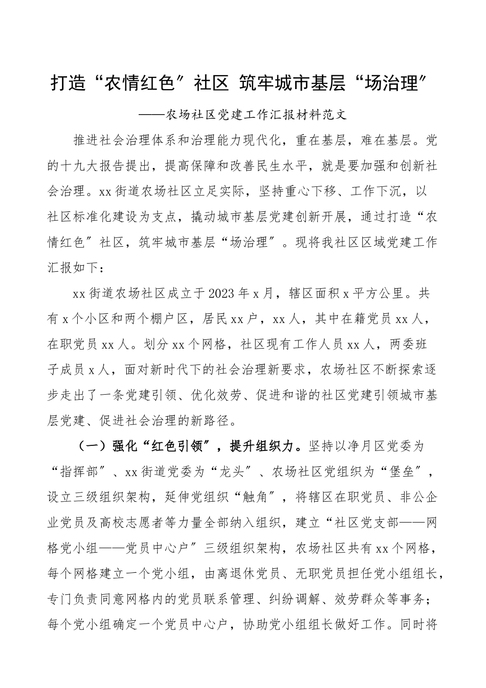 2023年农场社区党建工作汇报材料党建工作总结汇报报告红色社区党建典型经验材料党建总结.doc_第1页
