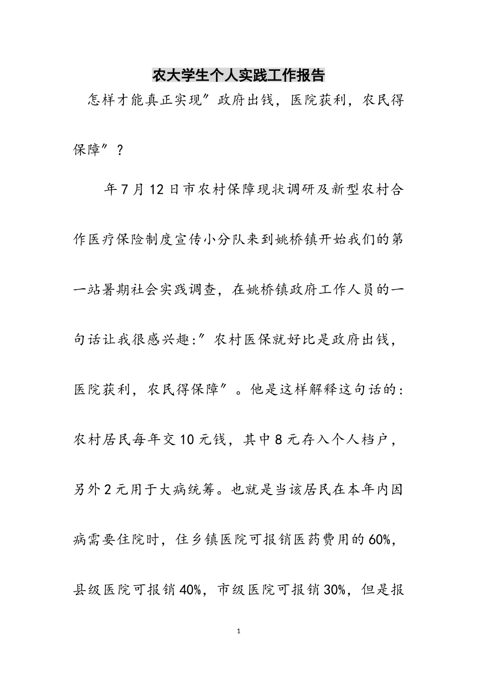 2023年农大学生个人实践工作报告范文.doc_第1页