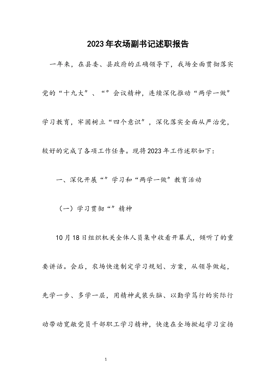 2023年农场副书记述职报告.docx_第1页