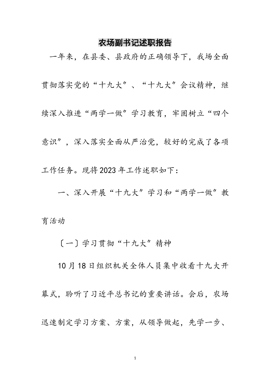 2023年农场副书记述职报告范文.doc_第1页