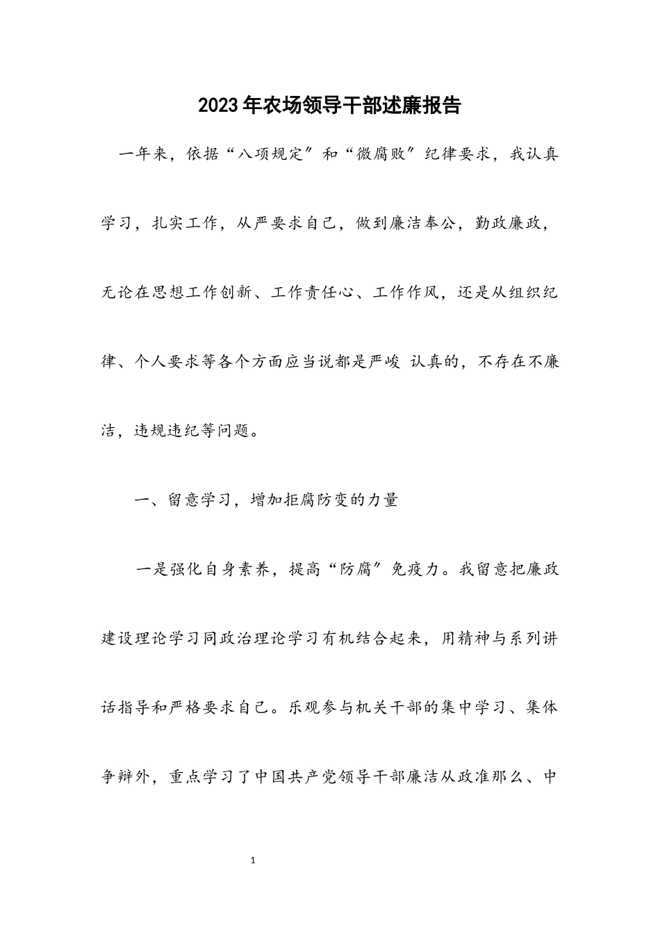 2023年农场领导干部述廉报告.docx_第1页