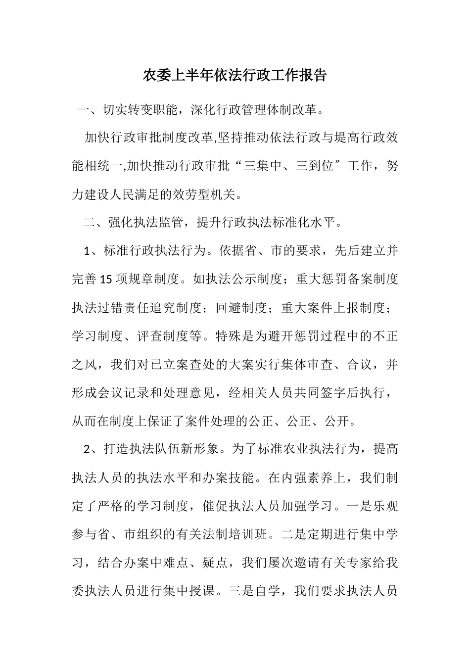 2023年农委上半年依法行政工作报告.docx_第1页