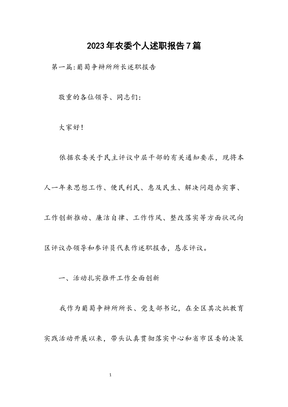 2023年农委个人述职报告7篇.docx_第1页