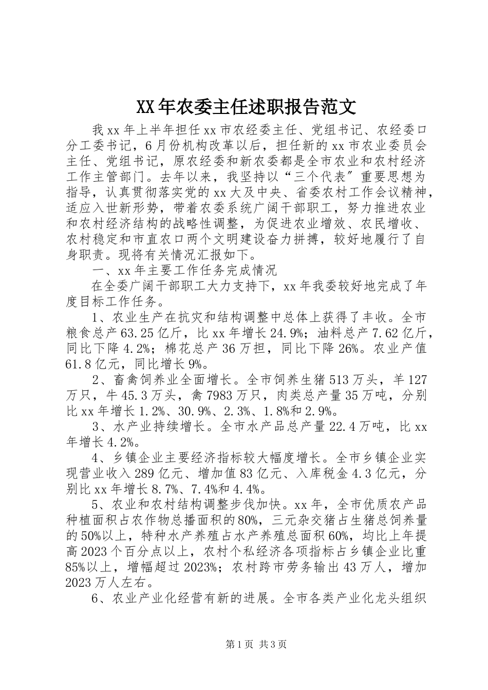 2023年农委主任述职报告.docx_第1页