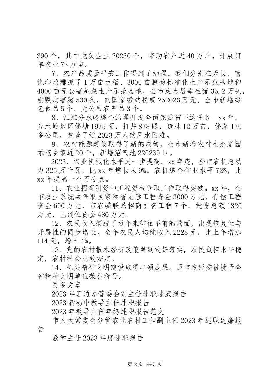 2023年农委主任述职报告.docx_第2页