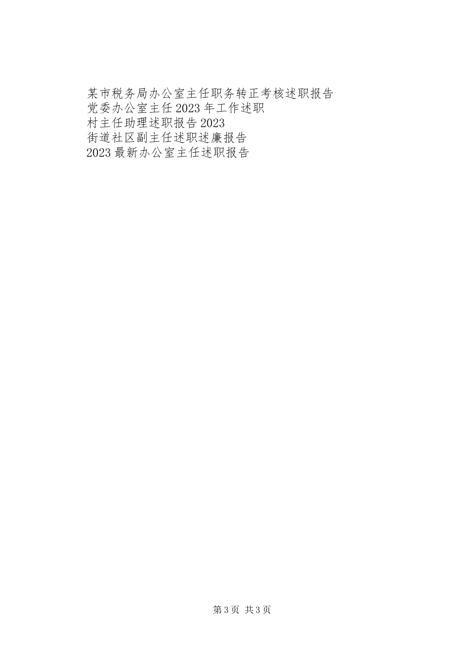 2023年农委主任述职报告.docx_第3页