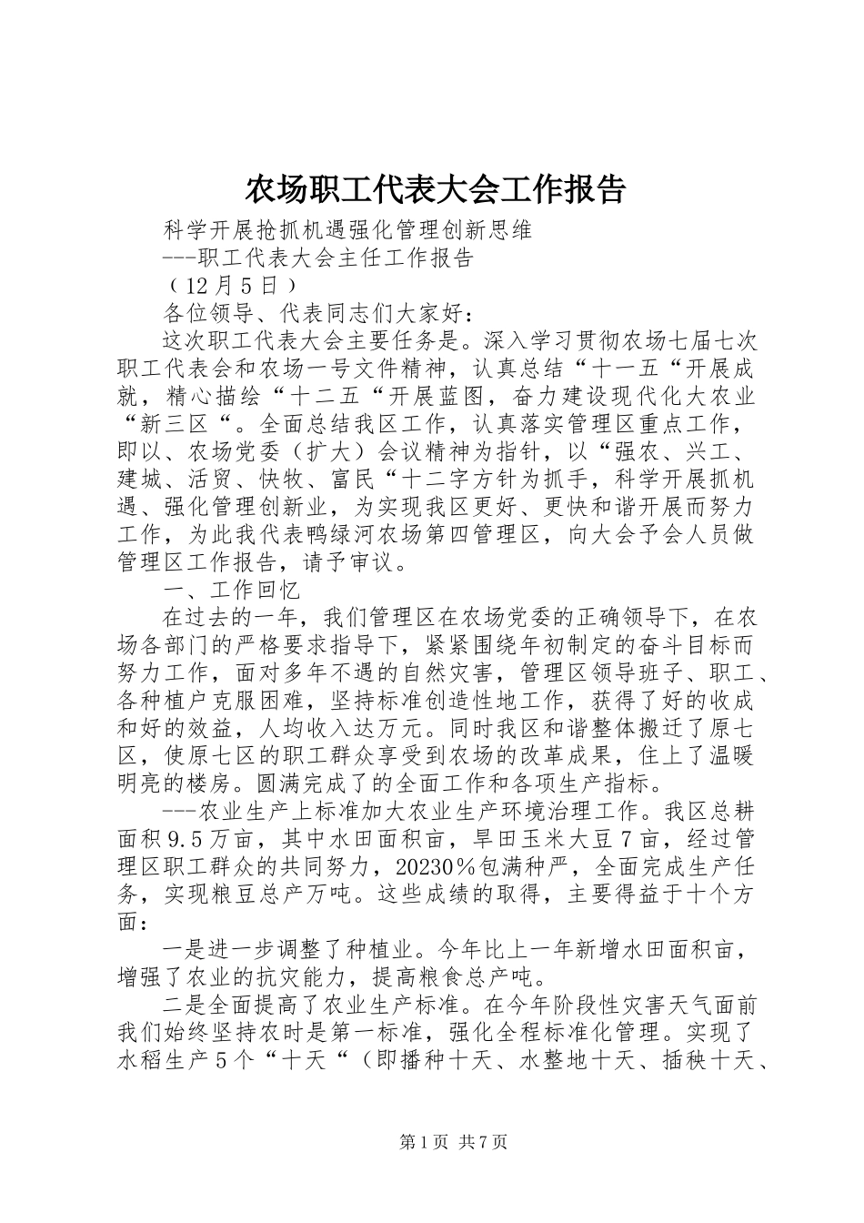 2023年农场职工代表大会工作报告.docx_第1页