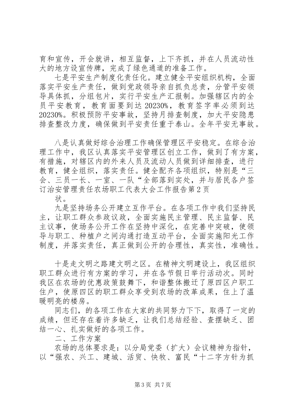 2023年农场职工代表大会工作报告.docx_第3页