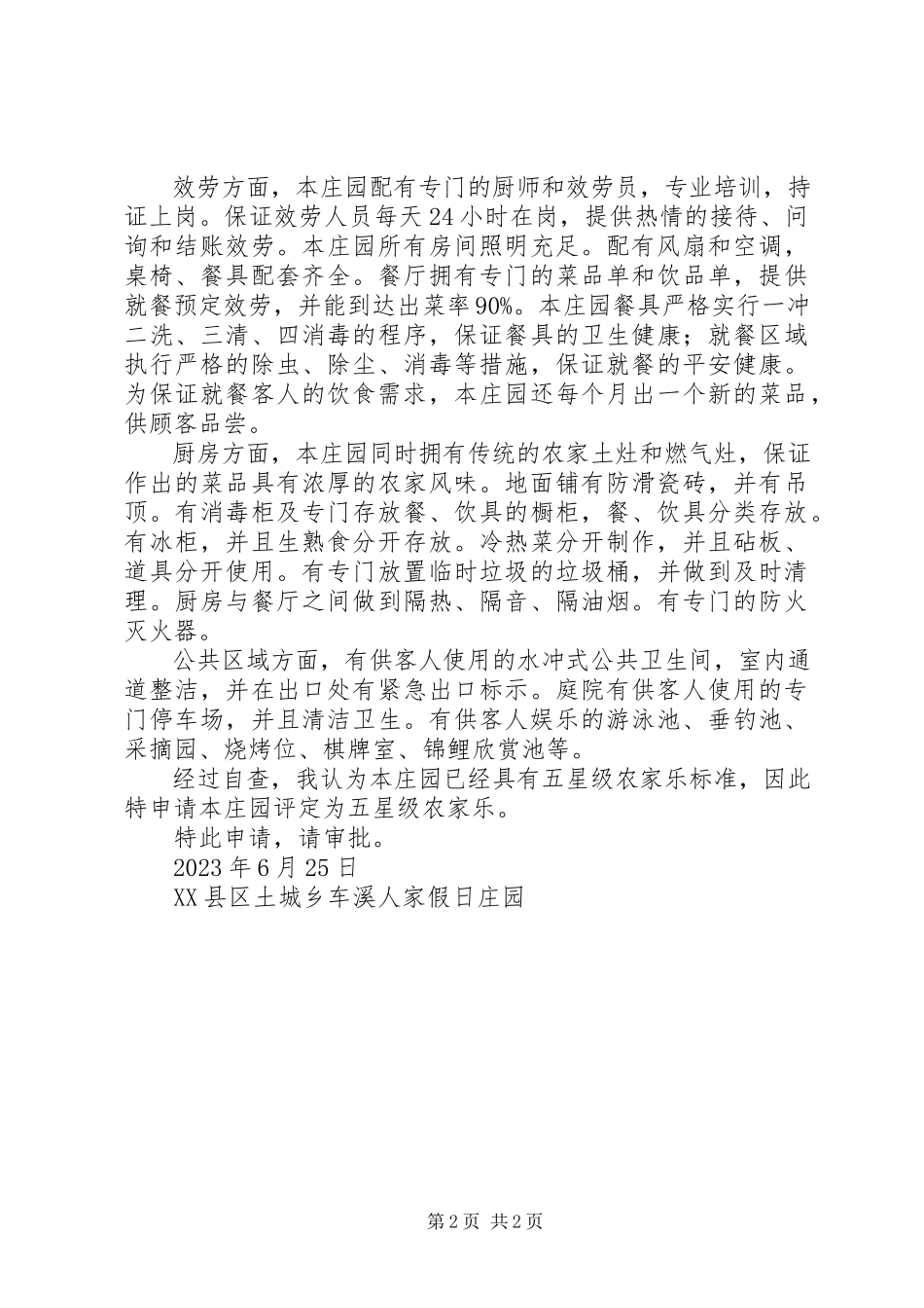 2023年农家乐星级评定申请报告.docx_第2页