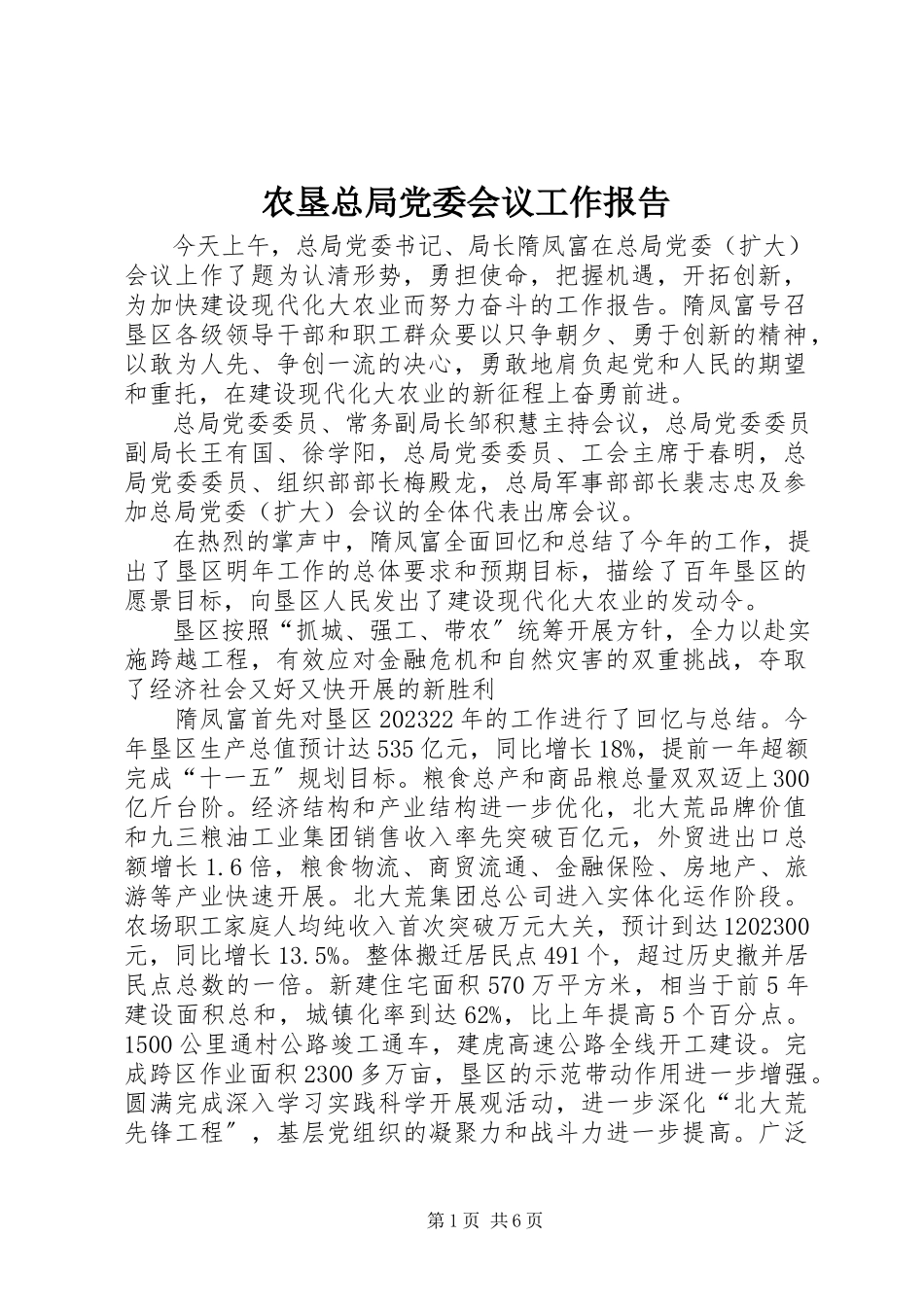 2023年农垦总局党委会议工作报告.docx_第1页