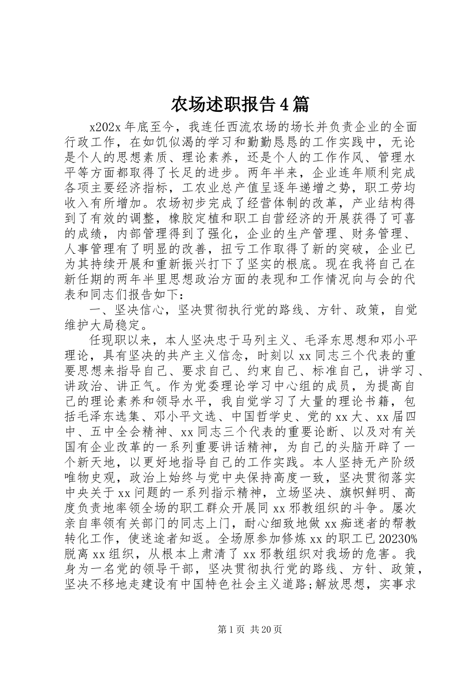 2023年农场述职报告4篇.docx_第1页