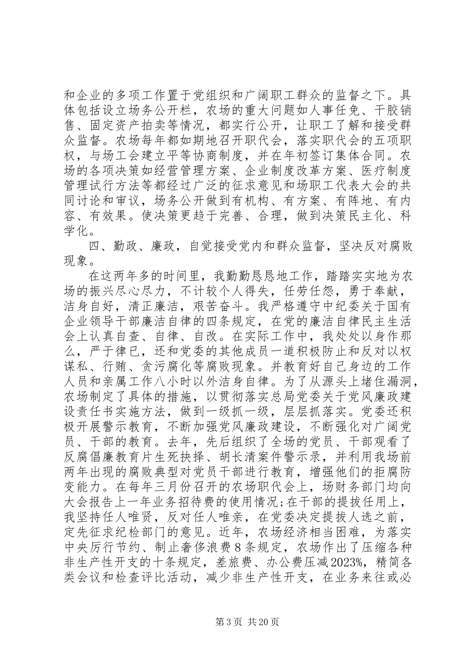 2023年农场述职报告4篇.docx_第3页
