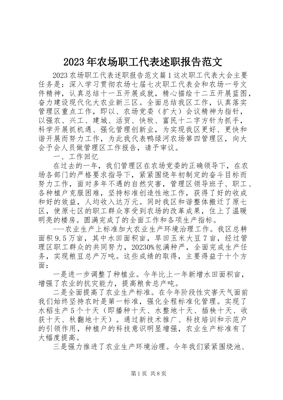 2023年农场职工代表述职报告.docx_第1页