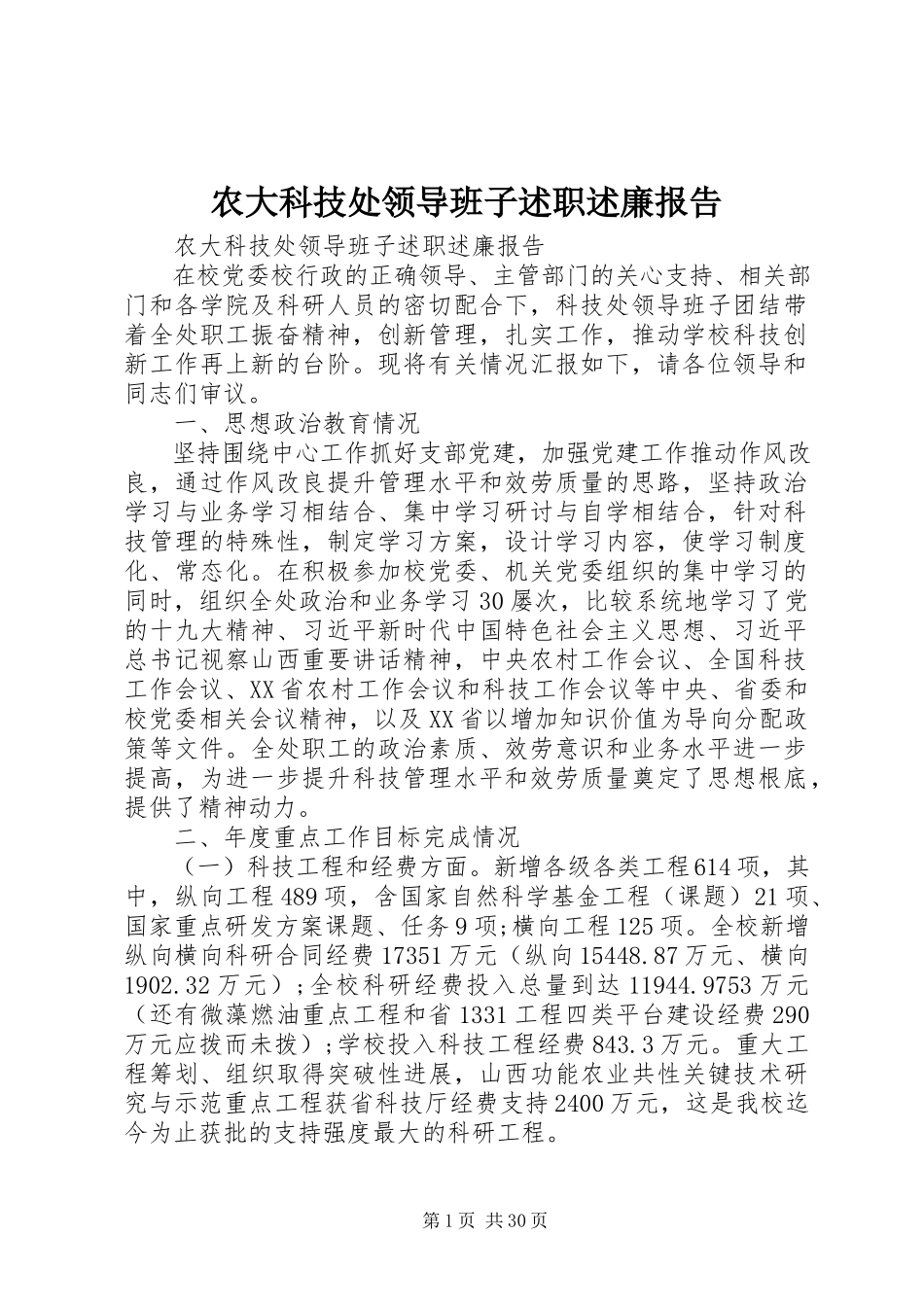 2023年农大科技处领导班子述职述廉报告.docx_第1页