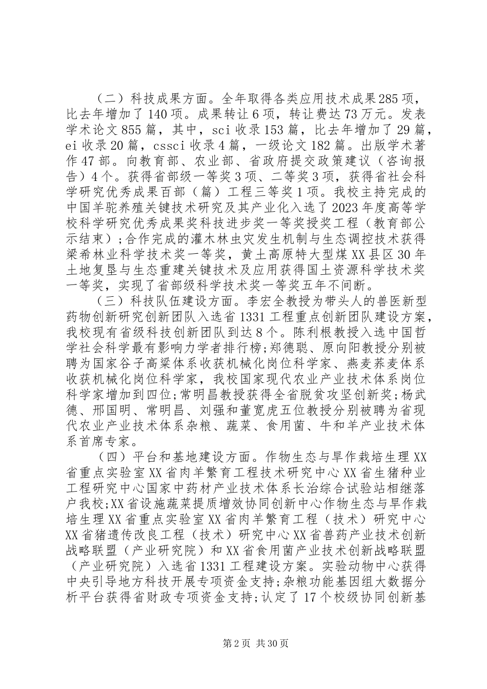 2023年农大科技处领导班子述职述廉报告.docx_第2页