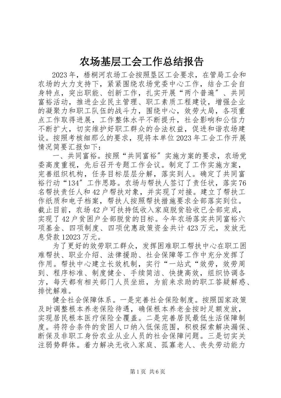 2023年农场基层工会工作总结报告.docx_第1页