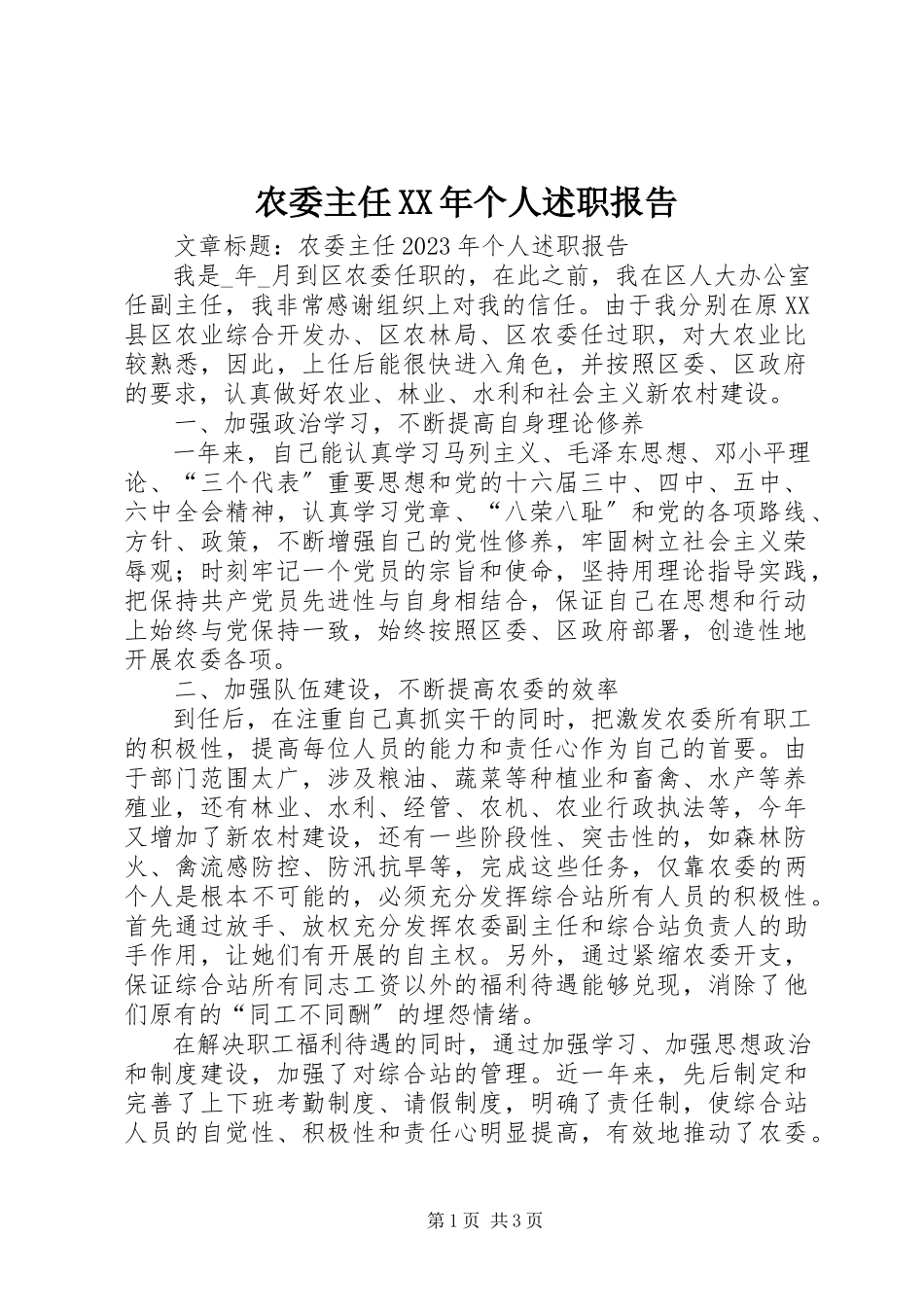 2023年农委主任个人述职报告2.docx_第1页
