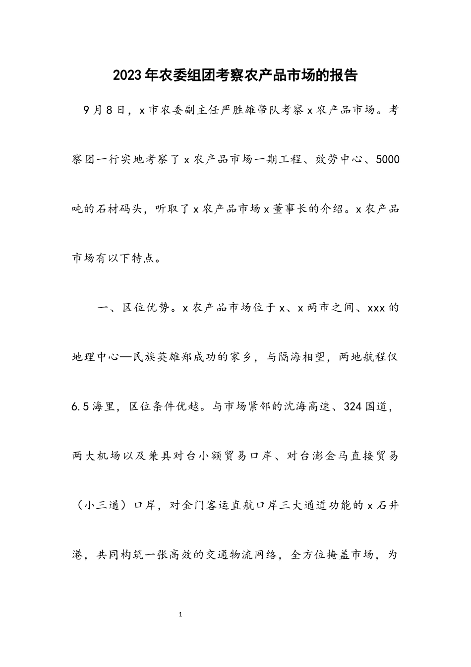 2023年农委组团考察农产品市场的报告.docx_第1页