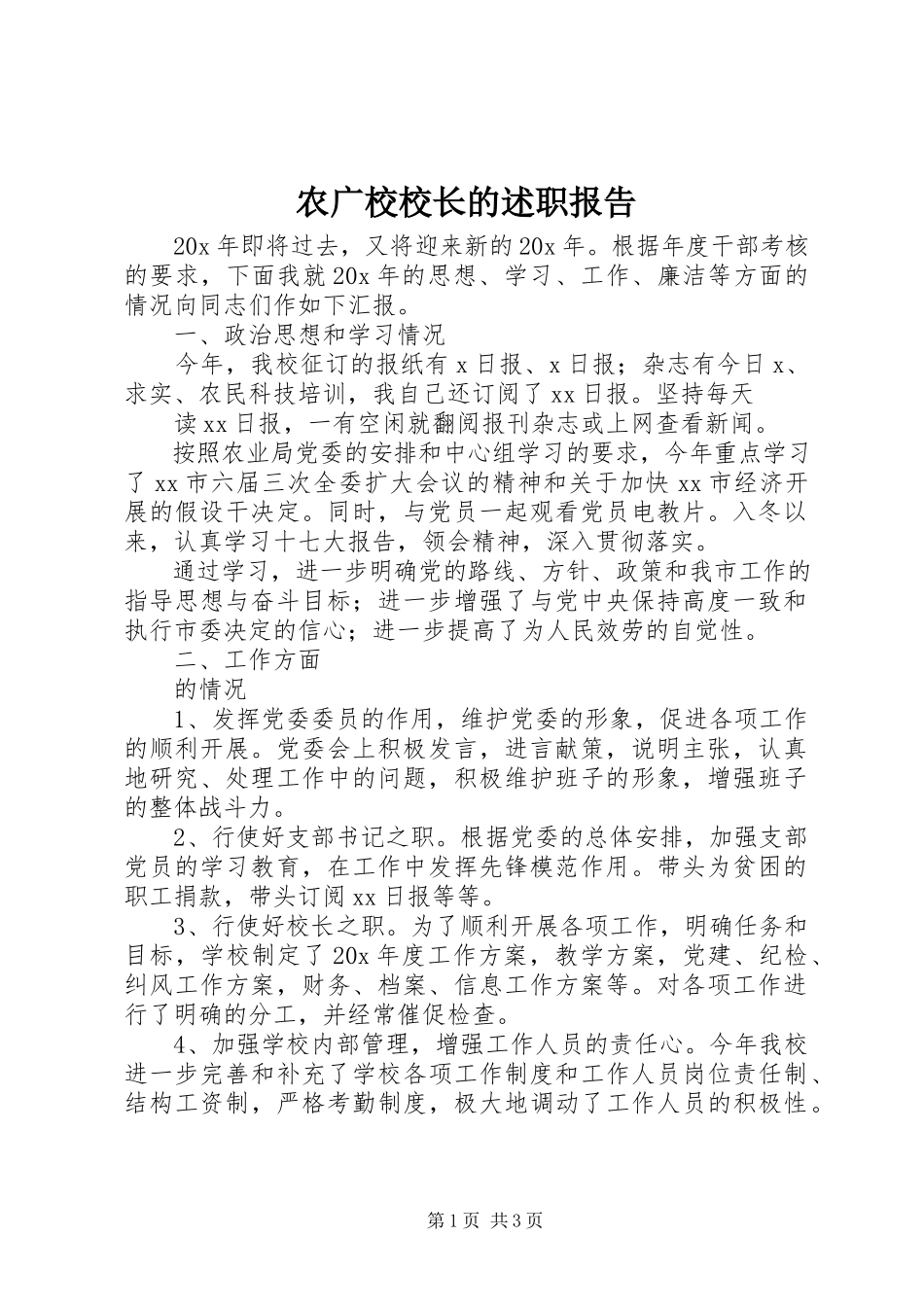 2023年农广校校长的述职报告.docx_第1页