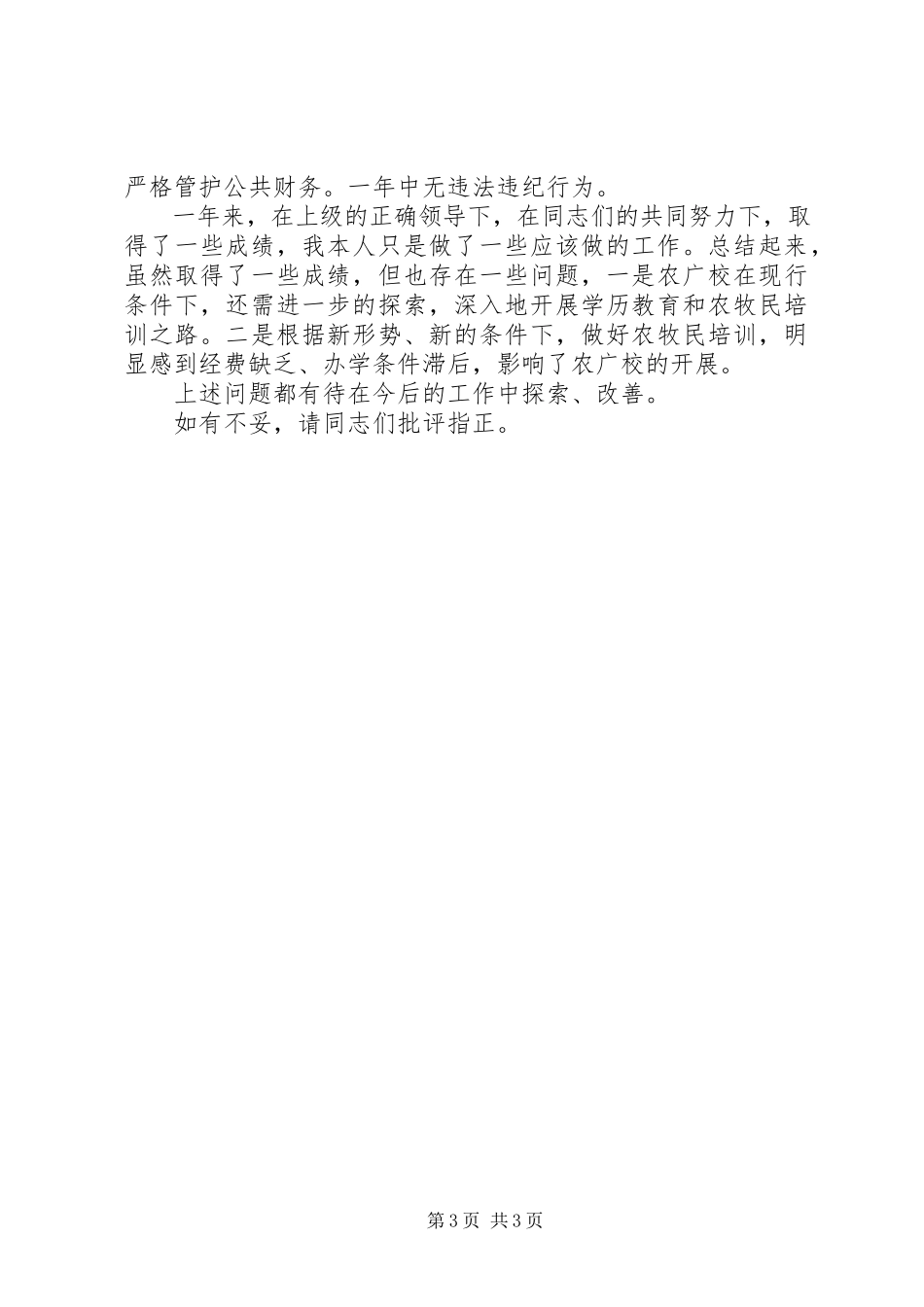 2023年农广校校长的述职报告.docx_第3页