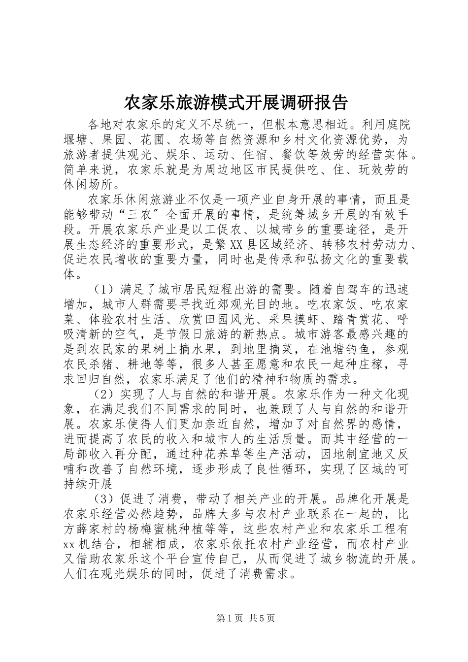 2023年农家乐旅游模式发展调研报告.docx_第1页