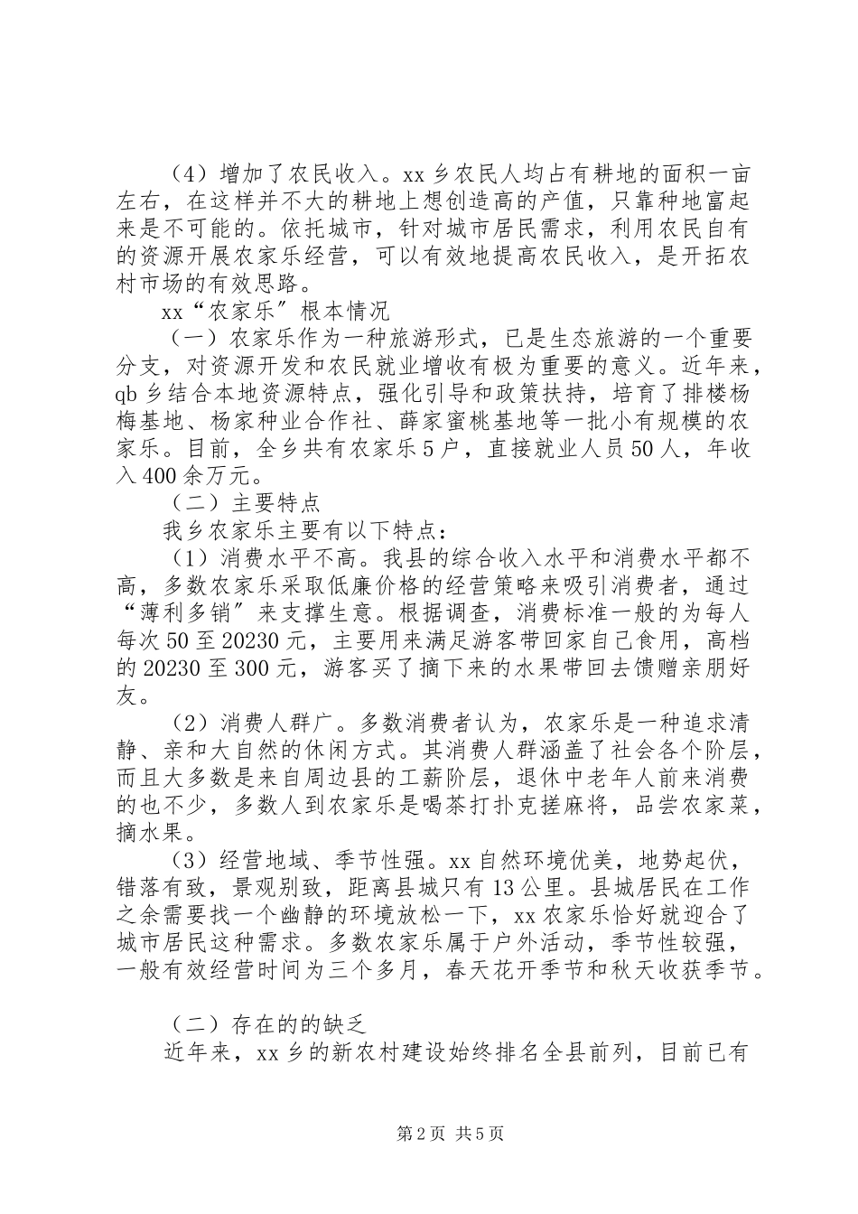 2023年农家乐旅游模式发展调研报告.docx_第2页