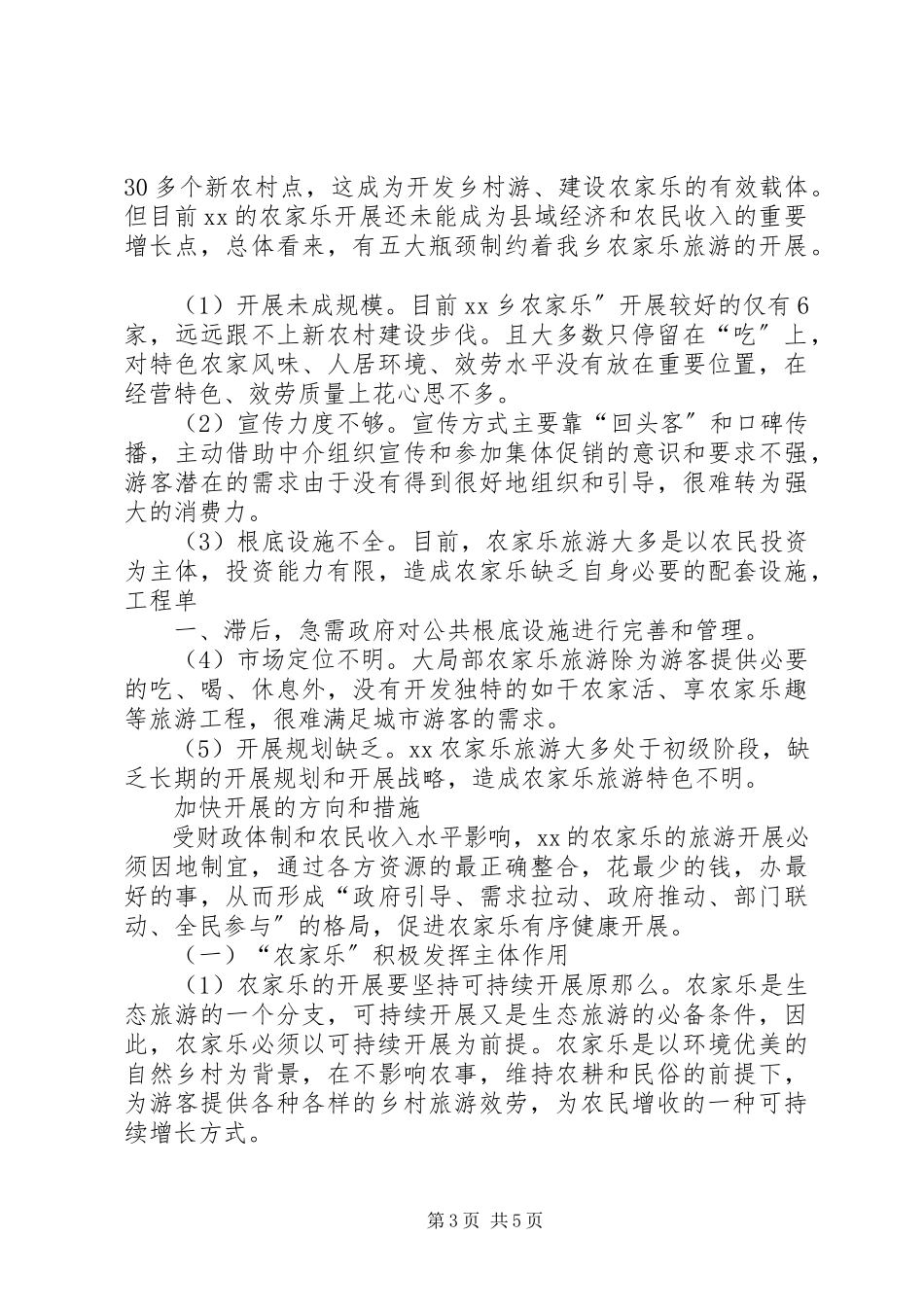 2023年农家乐旅游模式发展调研报告.docx_第3页