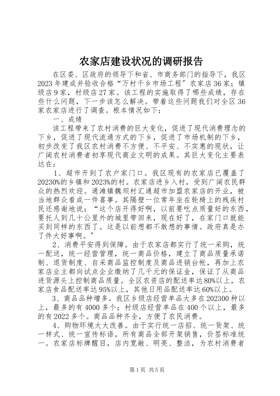 2023年农家店建设状况的调研报告.docx_第1页
