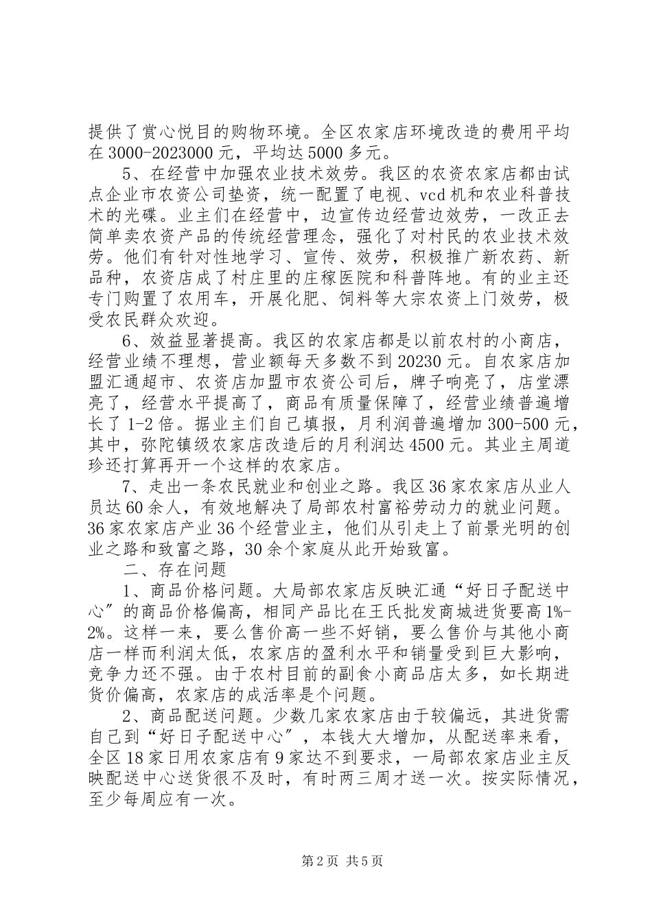 2023年农家店建设状况的调研报告.docx_第2页