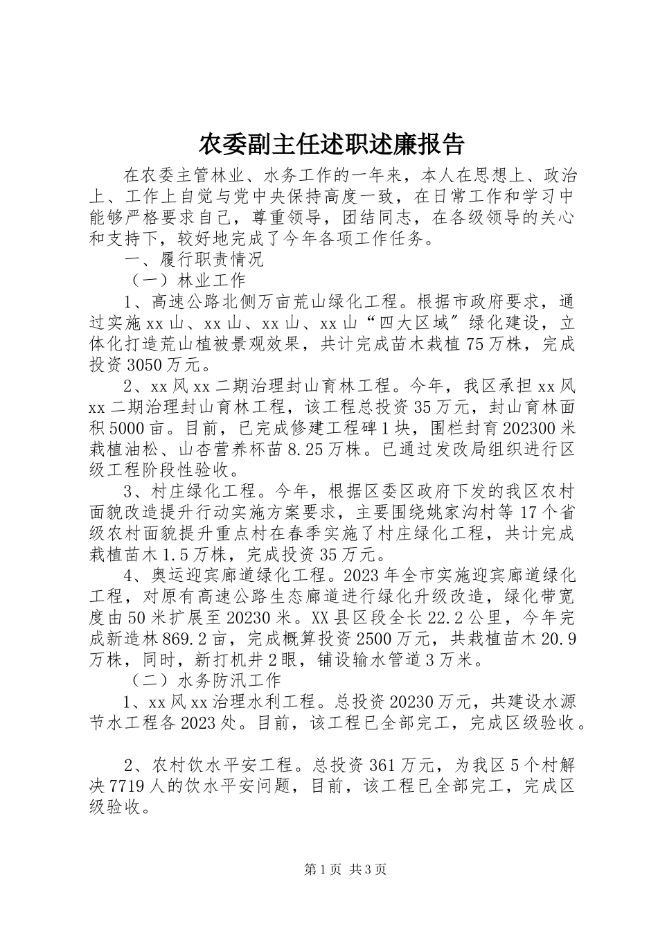 2023年农委副主任述职述廉报告.docx_第1页