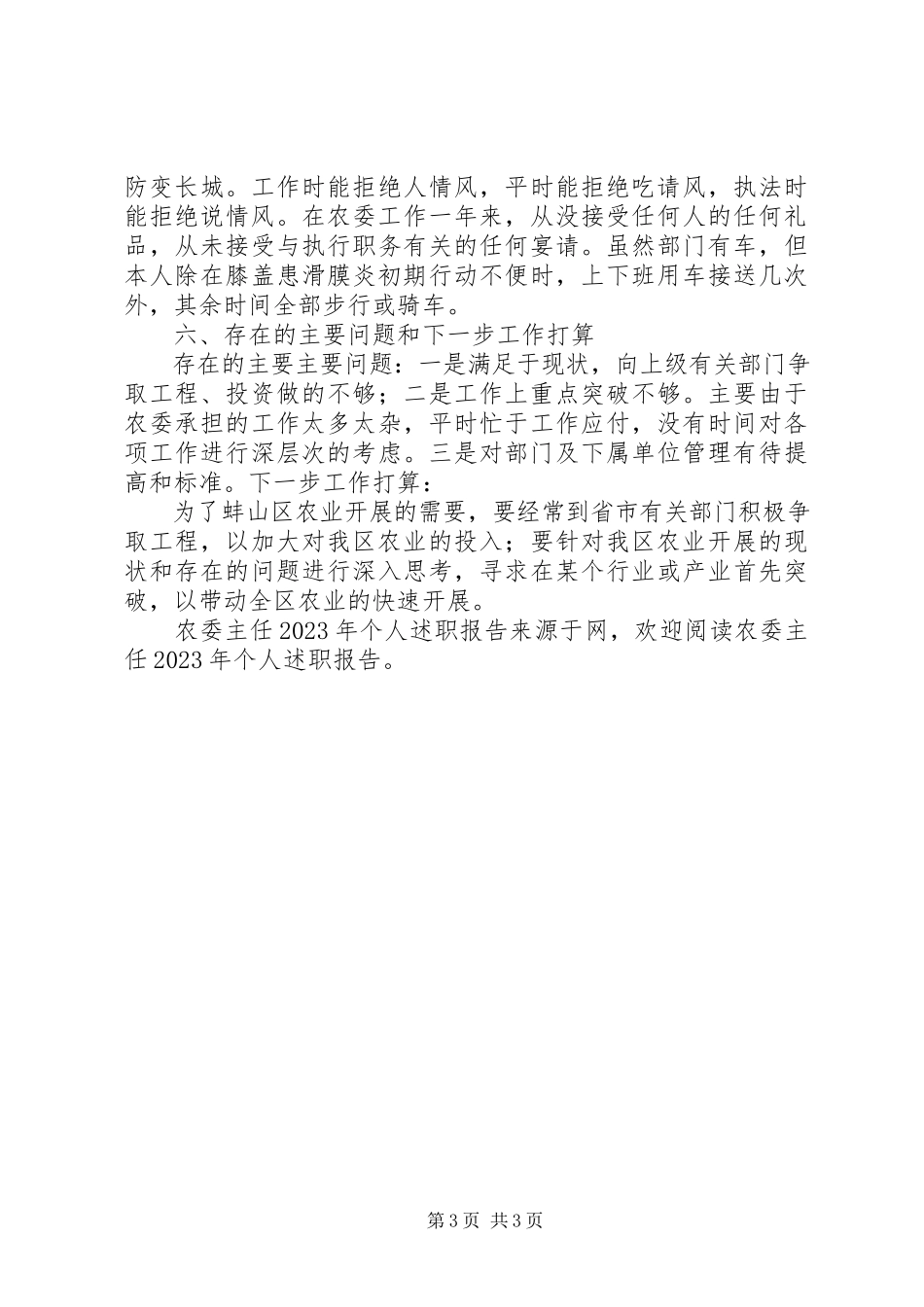 2023年农委主任个人述职报告.docx_第3页