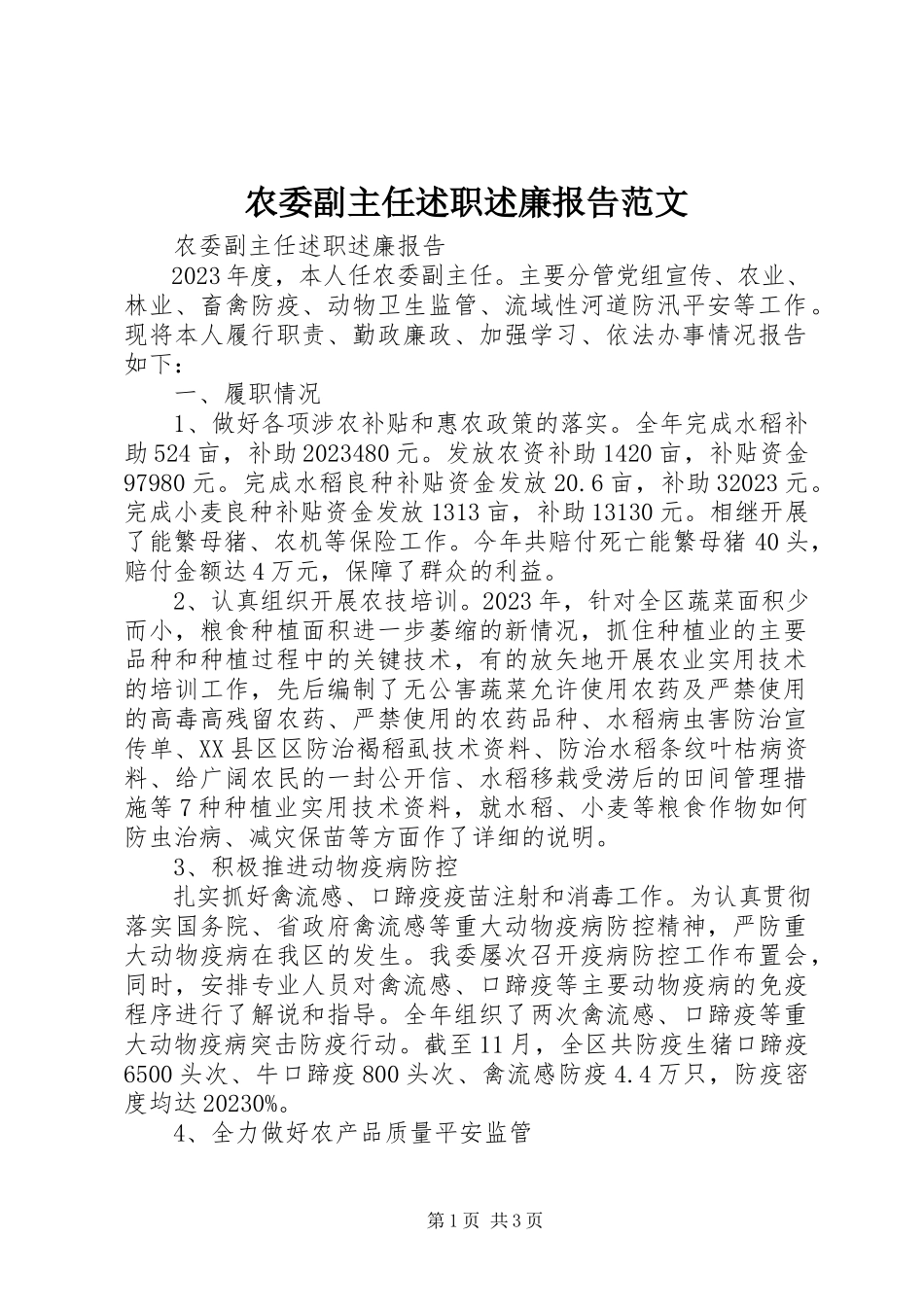 2023年农委副主任述职述廉报告4.docx_第1页