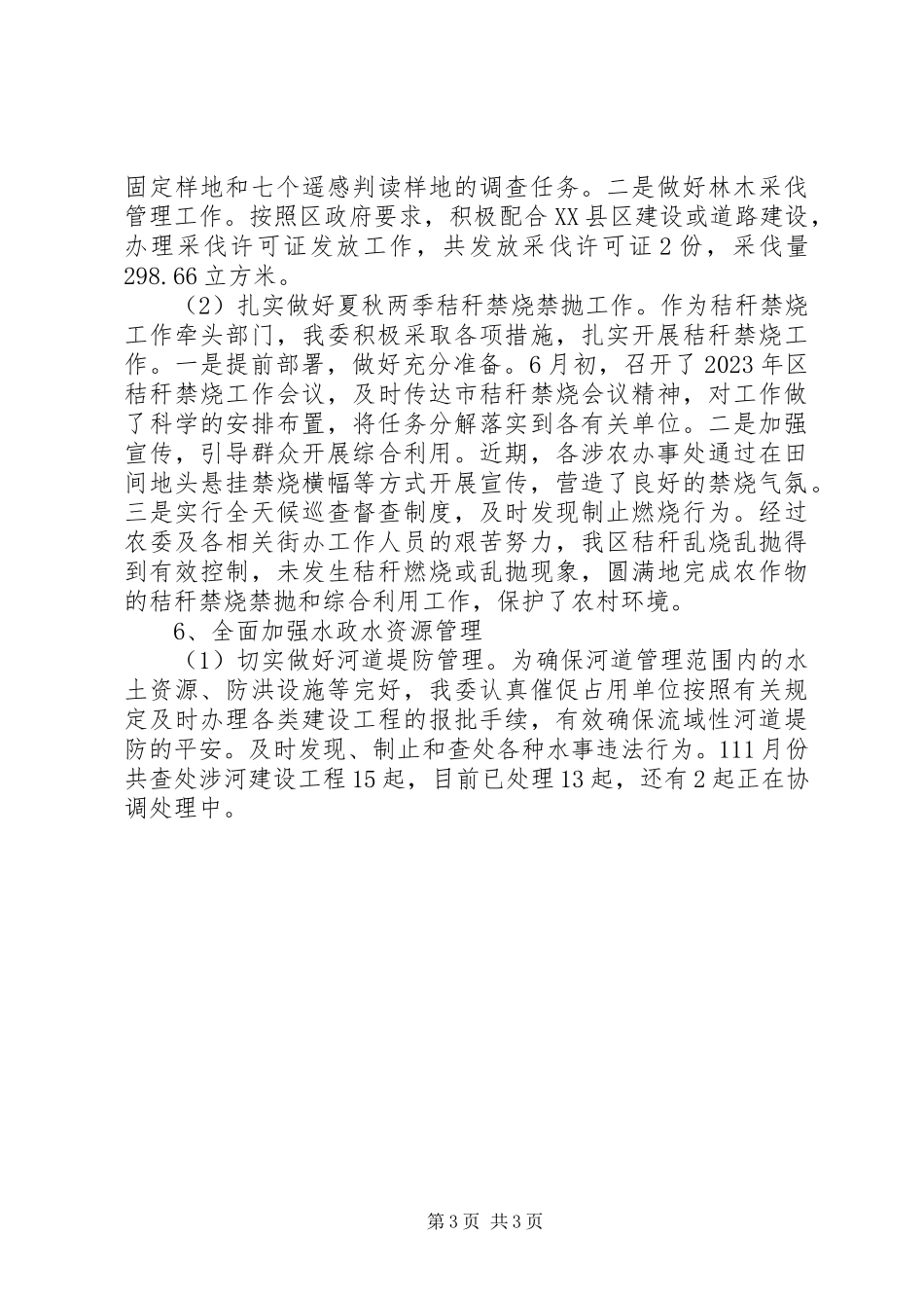 2023年农委副主任述职述廉报告4.docx_第3页