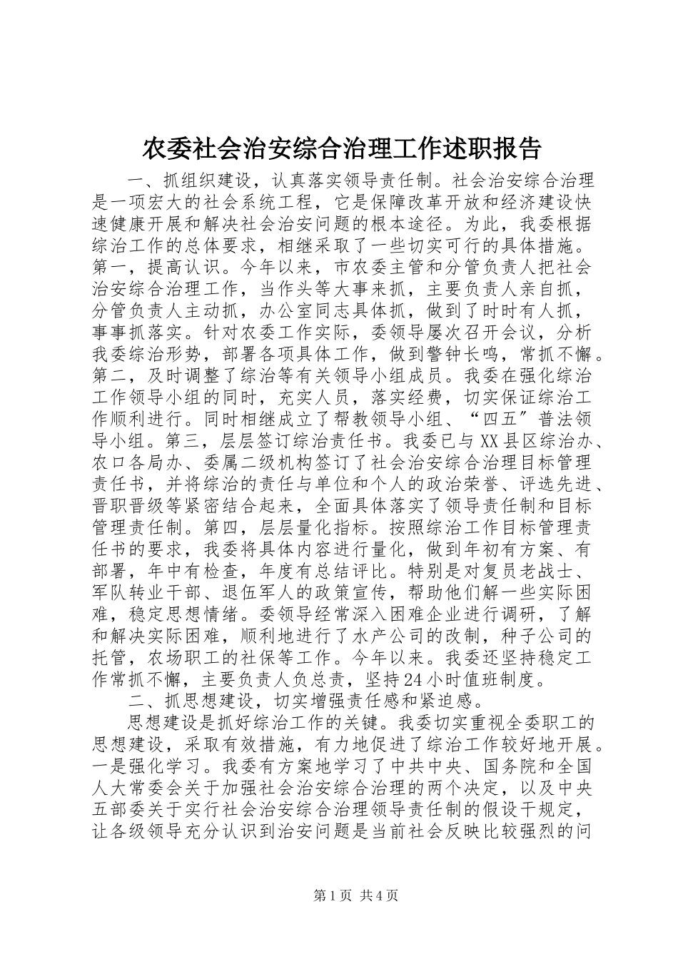 2023年农委社会治安综合治理工作述职报告.docx_第1页
