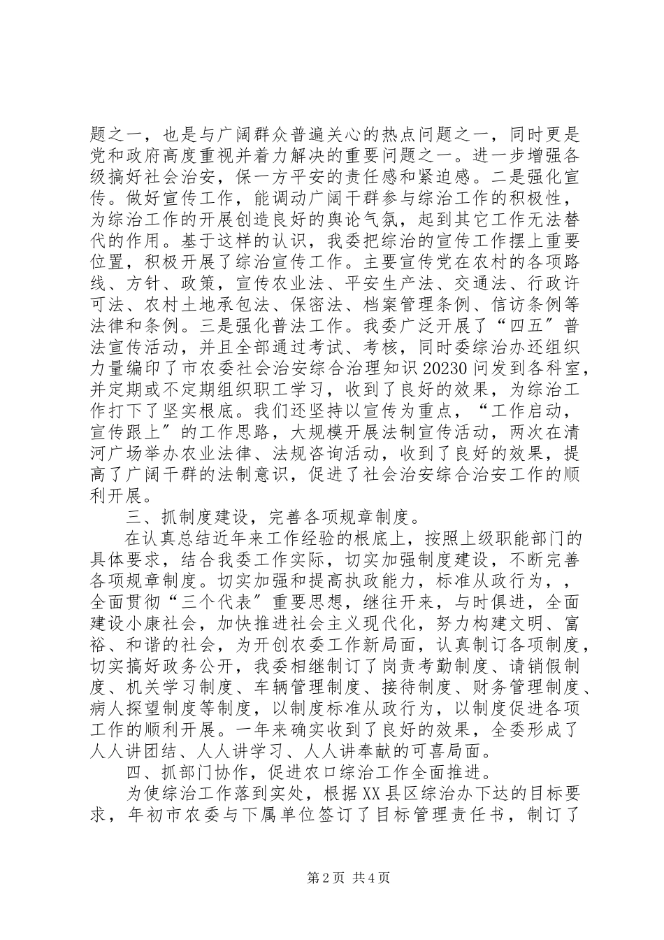 2023年农委社会治安综合治理工作述职报告.docx_第2页