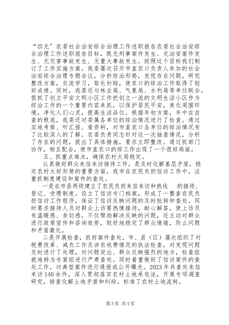 2023年农委社会治安综合治理工作述职报告.docx_第3页