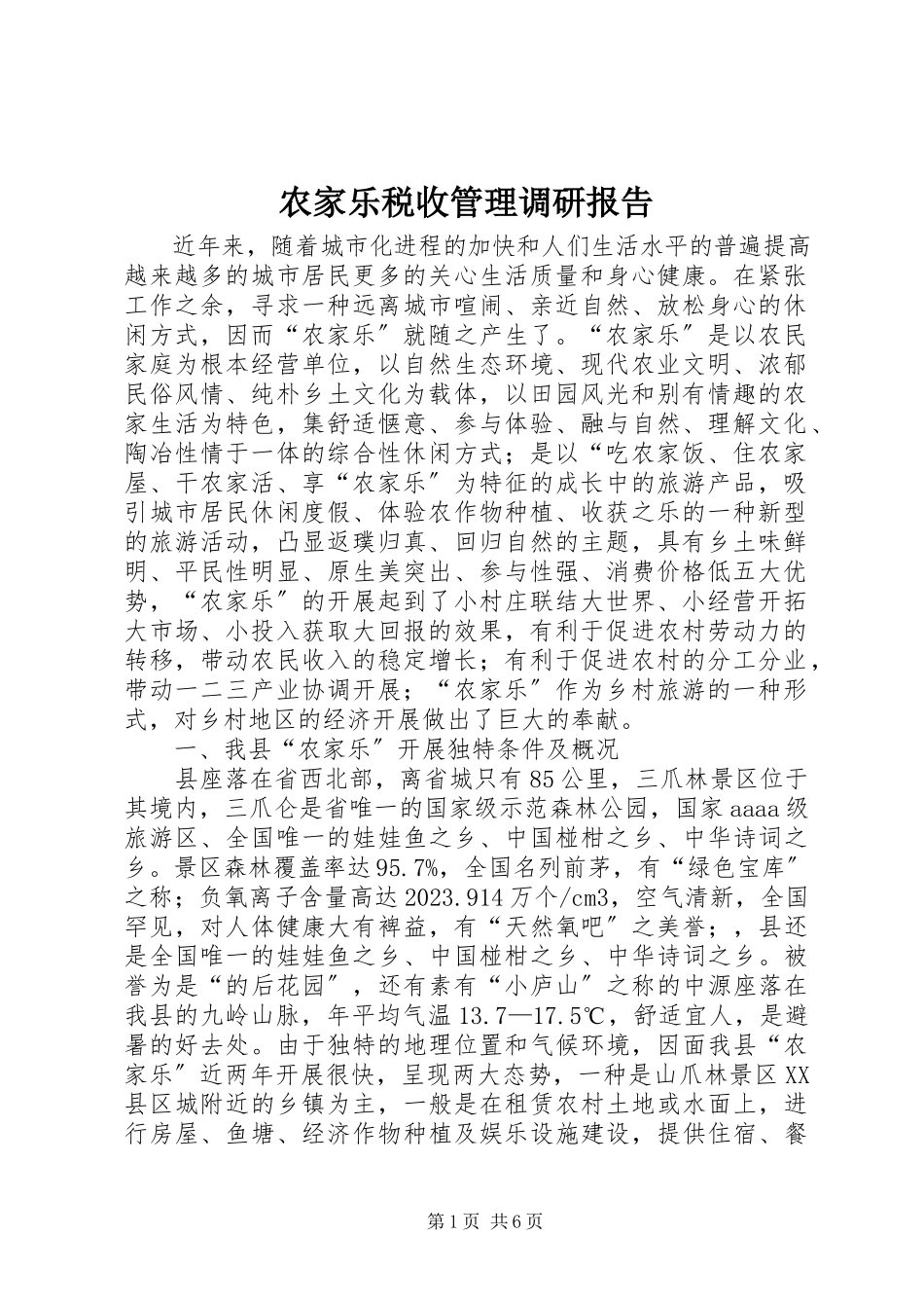 2023年农家乐税收管理调研报告.docx_第1页