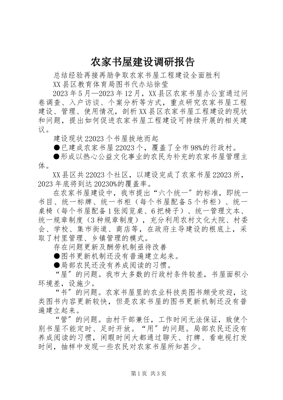 2023年农家书屋建设调研报告.docx_第1页