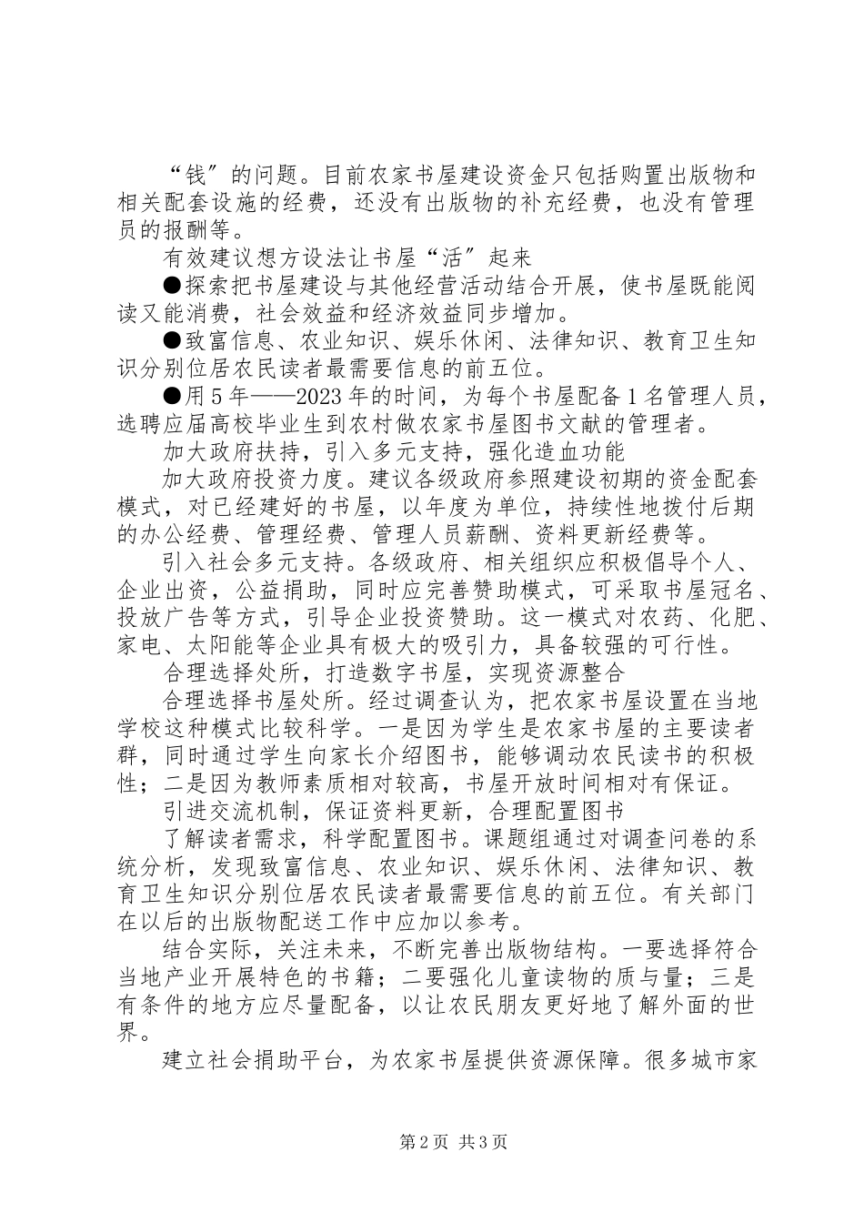 2023年农家书屋建设调研报告.docx_第2页