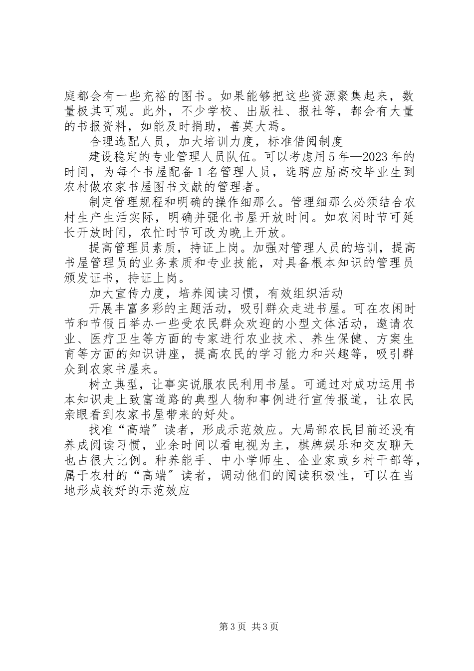 2023年农家书屋建设调研报告.docx_第3页