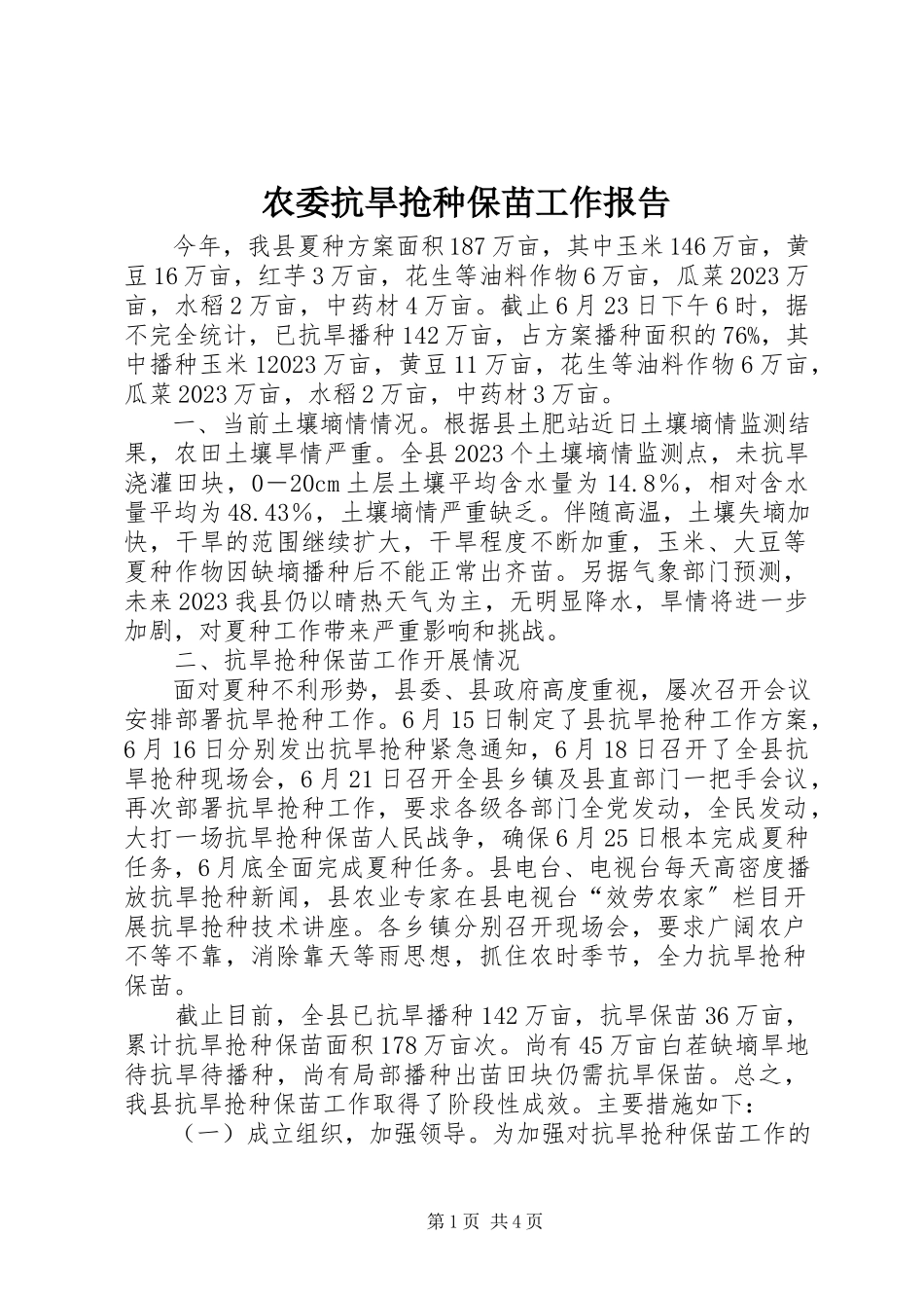 2023年农委抗旱抢种保苗工作报告.docx_第1页