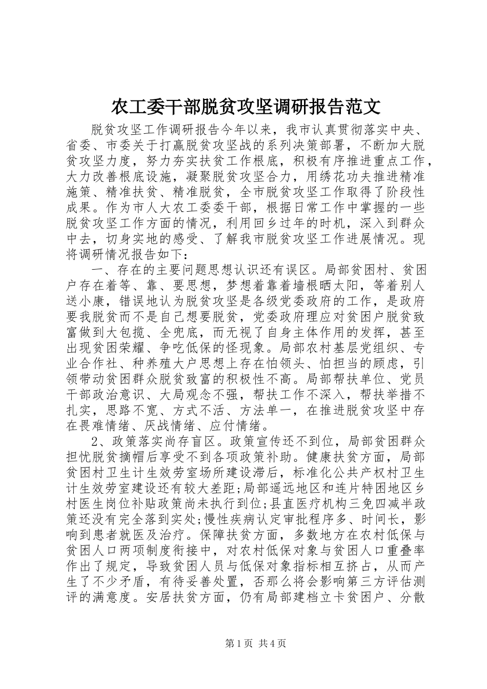 2023年农工委干部脱贫攻坚调研报告.docx_第1页