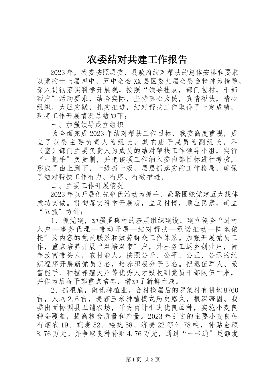 2023年农委结对共建工作报告.docx_第1页