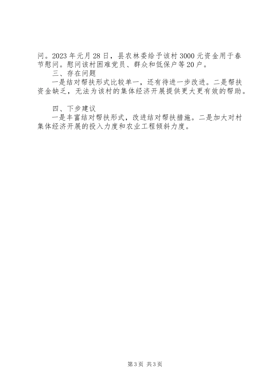 2023年农委结对共建工作报告.docx_第3页