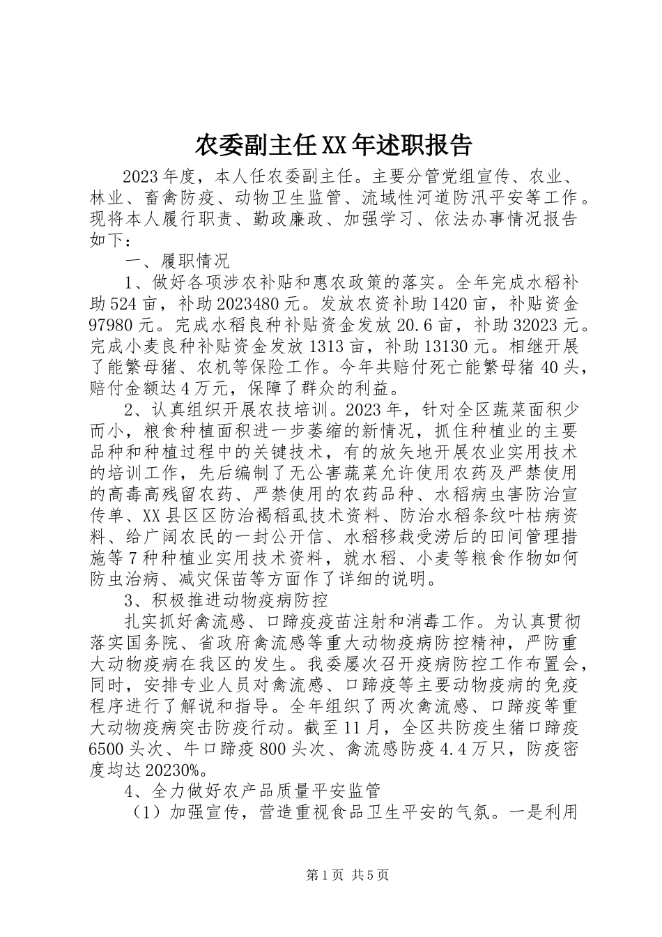 2023年农委副主任述职报告.docx_第1页