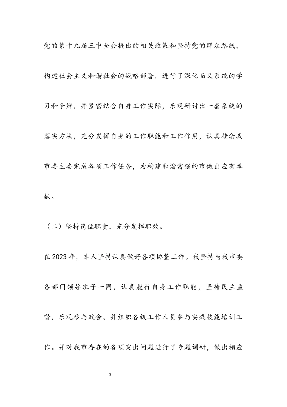 2023年农工党2023年述职述廉报告.docx_第3页