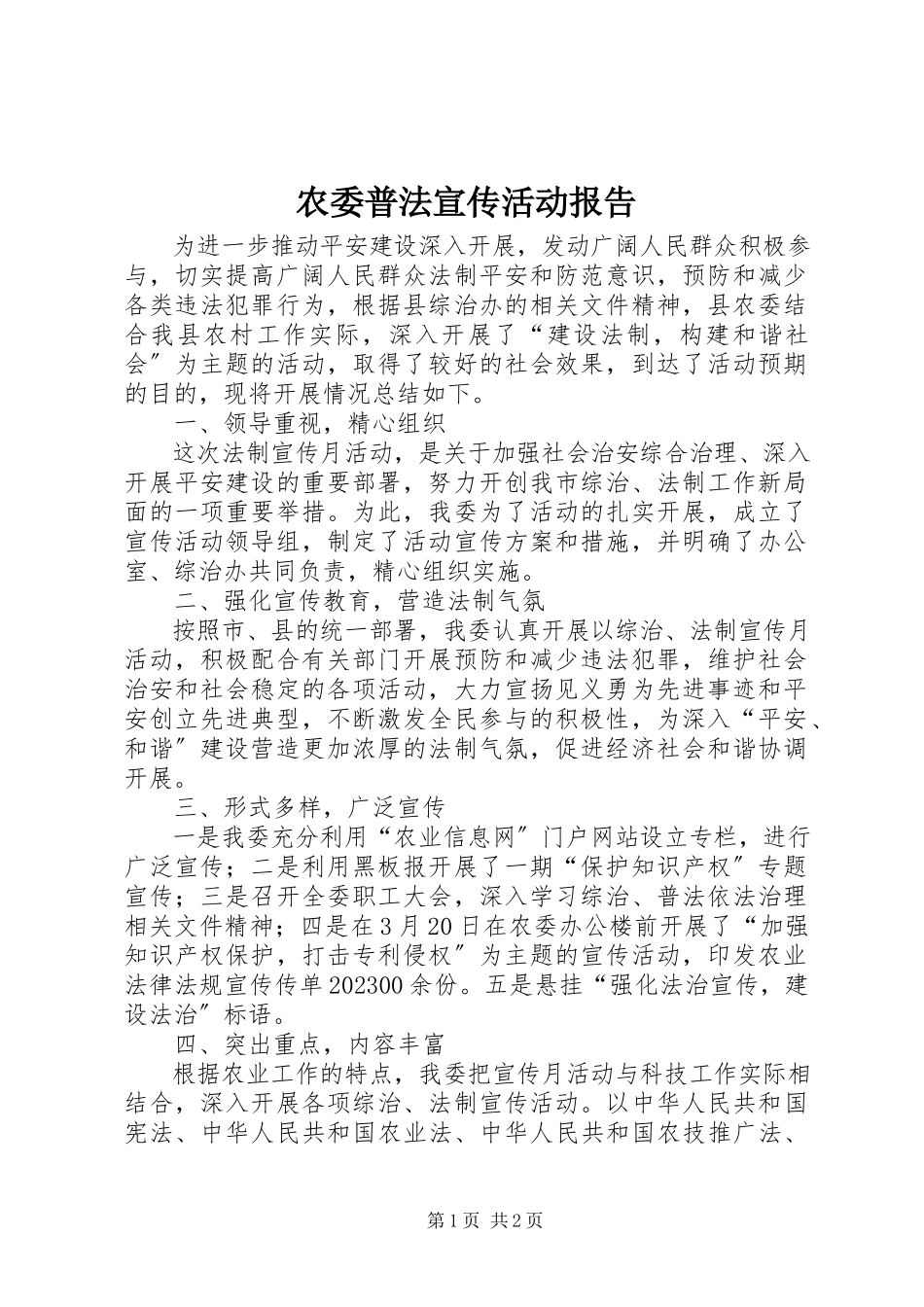 2023年农委普法宣传活动报告.docx_第1页