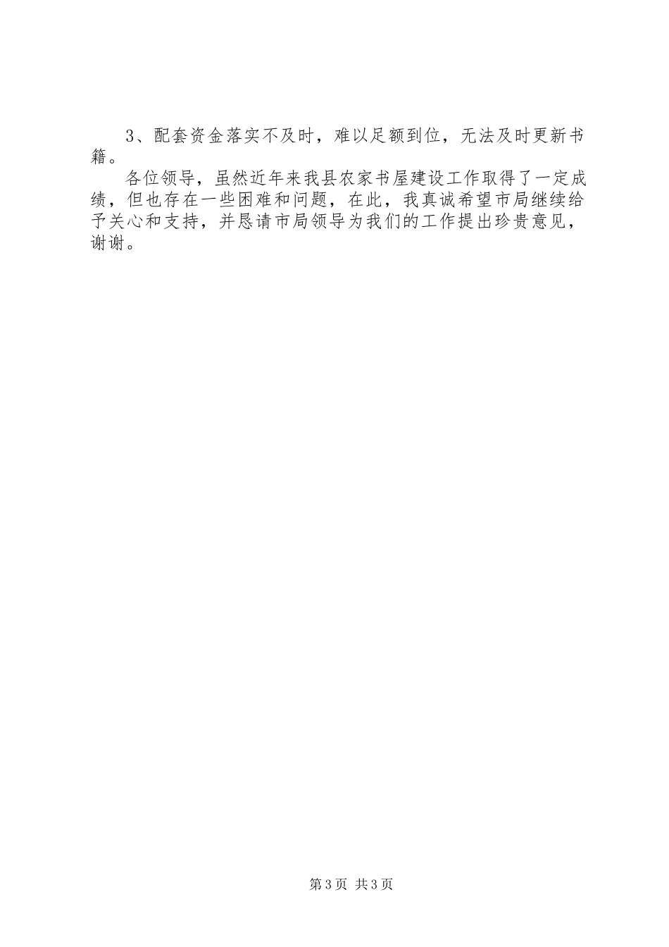 2023年农家书屋工程自查的报告.docx_第3页